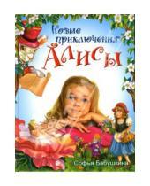 Картинка к книге Софья Бабушкина - Новые приключения Алисы