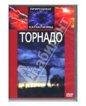 Картинка к книге Видеогурман - Природные катаклизмы: Торнадо (DVD)