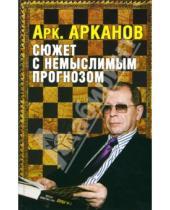 Картинка к книге Михайлович Аркадий Арканов - Сюжет с немыслимым прогнозом