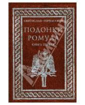 Картинка к книге Святослав Гервассиев - Подонки Ромула. Книга 1