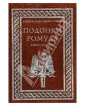 Картинка к книге Святослав Гервассиев - Подонки Ромула. Книга 2