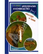 Картинка к книге Иванович Юрий Харчук - Иппотерапия и коневодство: лошади и пони