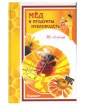 Картинка к книге Иванович Юрий Харчук - Мед и продукты пчеловодства