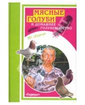 Картинка к книге Иванович Юрий Харчук - Мясные голуби и домашнее голубеводство