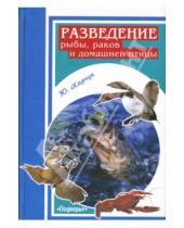 Картинка к книге Иванович Юрий Харчук - Разведение рыбы, раков и домашней птицы