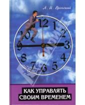 Картинка к книге А.И. Вронский - Как управлять своим временем