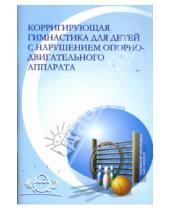 Картинка к книге М.Н. Клюева - Корригирующая гимнастика для детей с нарушением опорно-двигательного аппарата