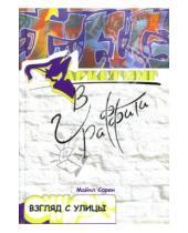 Картинка к книге Майкл Сарен - Маркетинг в граффити: Взгляд с улицы