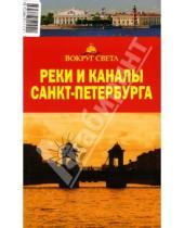 Картинка к книге С. М. Сартакова - Реки и каналы Санкт-Петербурга
