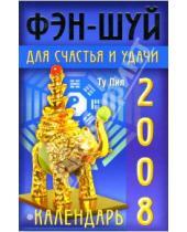 Картинка к книге Ту Лил - Календарь фэн-шуй для счастья и удачи на 2008 год