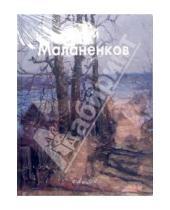 Картинка к книге Евгеньевич Виктор Калашников - Юрий Маланенков