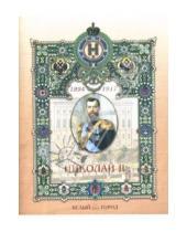 Картинка к книге Альбертовна Мария Мартиросова - Николай II