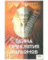 Картинка к книге Филипп Ванденберг - Тайна проклятия фараонов