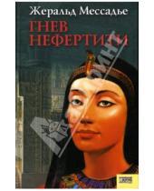 Картинка к книге Жеральд Мессадье - Гнев Нефертити