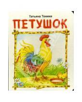 Картинка к книге Татьяна Тонина - Петушок