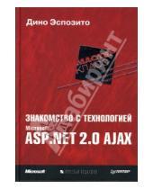 Картинка к книге Дино Эспозито - Знакомство с технологией Microsoft ASP.NET 2.0 AJAX