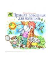 Картинка к книге Александровна Юлия Соколова - Правила поведения для малышей