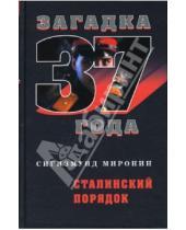Картинка к книге Сигизмундович Сигизмунд Миронин - Сталинский порядок