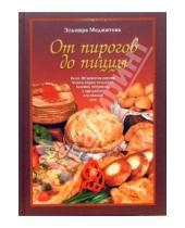Картинка к книге Джеватовна Эльмира Меджитова - От пирогов до пиццы
