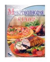 Картинка к книге Ольга Зыкина - Микроволновая кухня