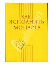 Картинка к книге Александр Меркулов - Как исполнять Моцарта