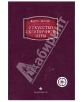 Картинка к книге Карл Флеш - Искусство скрипичной игры: Художественное исполнение и педагогика (+ CD)