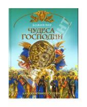 Картинка к книге Николаевич Георгий Юдин - Чудеса Господни: Основы православной веры для всей семьи