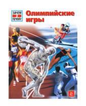 Картинка к книге Йорг Виммерт - Олимпийские игры