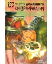 Картинка к книге Ивановна Вера Замедлина - 133 рецепта домашнего консервирования