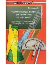 Картинка к книге К. В. Шарапова - Тематические тесты по геометрии: 10-11 классы: Учебное пособие