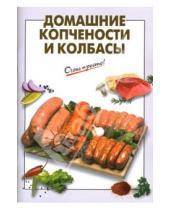 Картинка к книге Г.С. Выдревич - Домашние копчености и колбасы