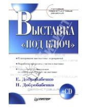 Картинка к книге Наталья Добробабенко Владимировна, Елена Добробабенко - Выставка «под ключ»: Готовые маркетинговые решения (+CD)