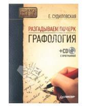 Картинка к книге Елена Судиловская - Разгадываем почерк: Графология  (+СD)