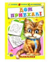Картинка к книге Инна Николаевская - Раскраска-малышам: Дом приехал!