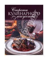 Картинка к книге Рэмовна Мария Антонова - Секреты кулинарного искусства