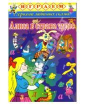 Картинка к книге Играем с героями любимых сказок - Играем: Алиса в стране чудес