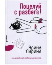 Картинка к книге Арина Ларина - Поцелуй с разбега!