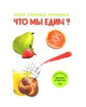 Картинка к книге Динара Селиверстова - Что мы едим?