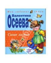 Картинка к книге Александровна Валентина Осеева - Синие листья