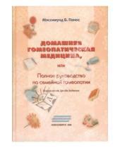 Картинка к книге Б. Мэссимунд Панос - Домашняя гомеопатическая медицина, или Полное руководство по семейной гомеопатии