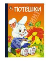 Картинка к книге Евгений Кузьмин - Неваляшка: Потешки