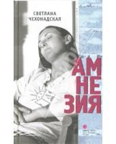 Картинка к книге Светлана Чехонадская - Амнезия: Роман