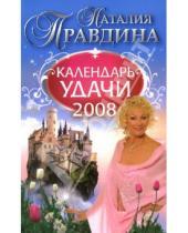Картинка к книге Борисовна Наталия Правдина - Календарь удачи на 2008 год