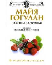 Картинка к книге Федоровна Майя Гогулан - Законы здоровья: Секреты полноценного питания. Чудеса витаминов