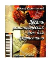 Картинка к книге Виктор Комиссинский - Десять романтических пьес для фортепиано