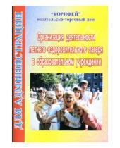Картинка к книге Евгения Свечкина - Организация деятельности летнего оздоровительного лагеря в образовательном учреждении