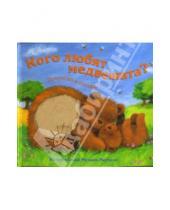 Картинка к книге Леонидовна Лариса Бурмистрова - Кого любят медвежата? Потрогай и погладь