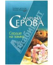 Картинка к книге Сергеевна Марина Серова - Сердце на замке: Повесть