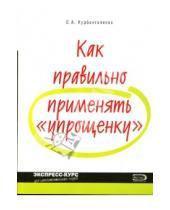 Картинка к книге Оксана Курбангалеева - Как правильно применять "упрощенку"