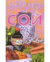 Картинка к книге Популярная лит-ра/кулинария и домоводство - Лучшие блюда из сои